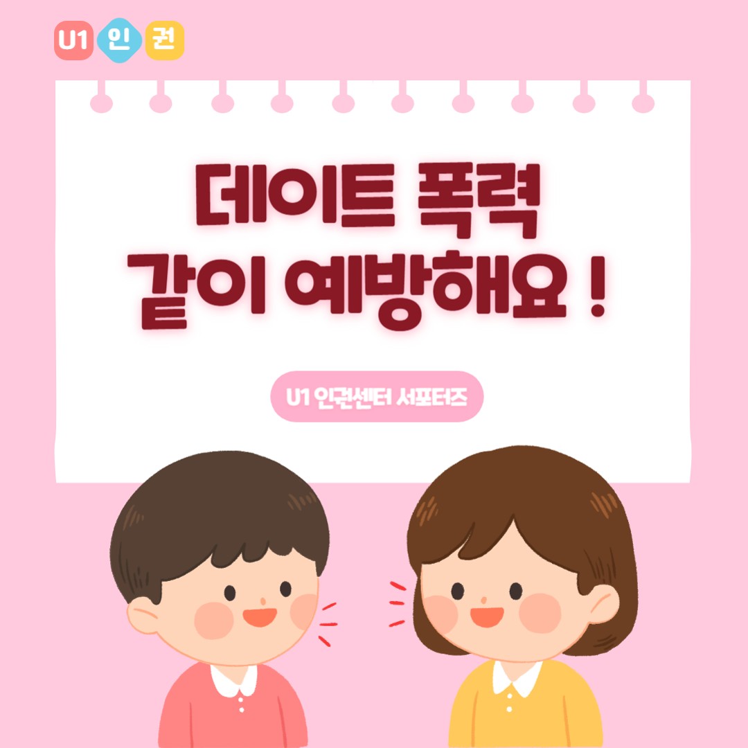 u1 인권센터 서포터즈 - 카드뉴스 (22337001 구자현)-복사_1.jpg