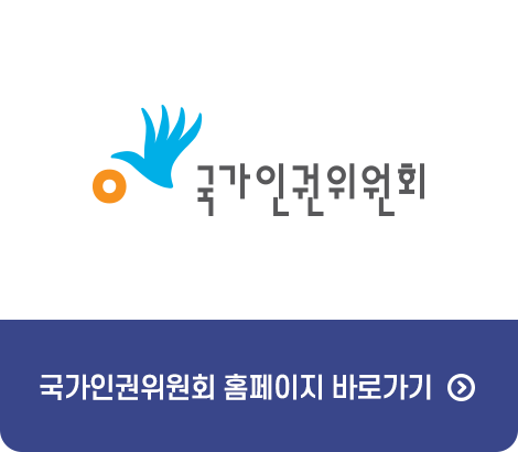 국가인권위원회