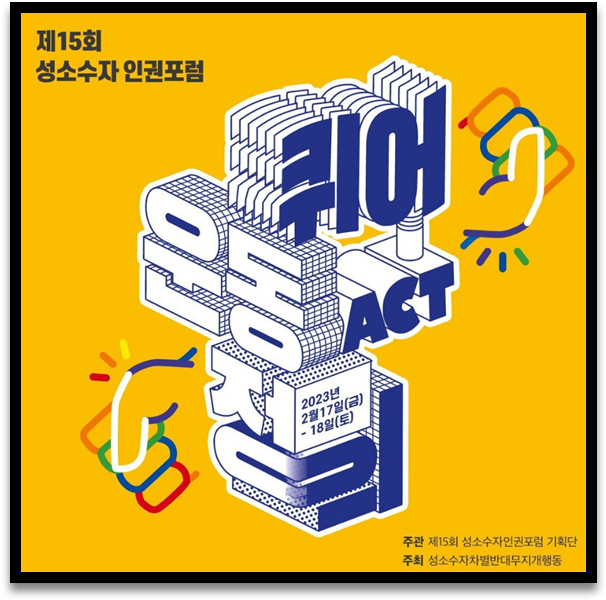 성소수자 인권포럼